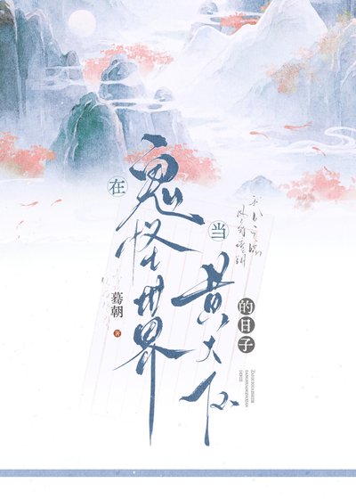 《在鬼怪世界當黃大仙的日子》
