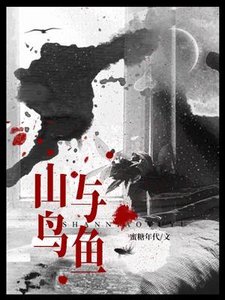 《山鸟与鱼》