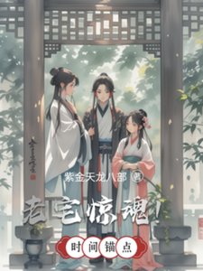 老宅驚魂!