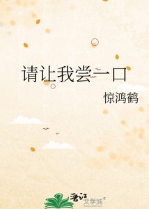 《請讓我嘗一口》