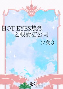 《HOT EYES熱烈之眼清潔公司》