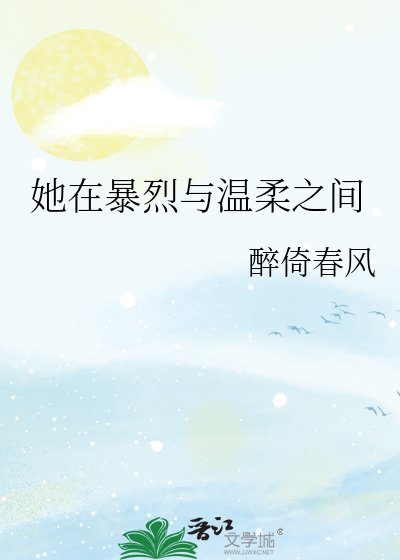《她在暴烈与温柔之间》