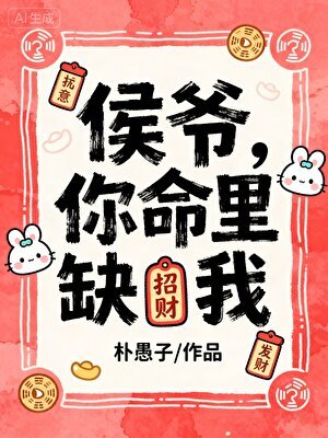 《侯爺你命裏缺我》