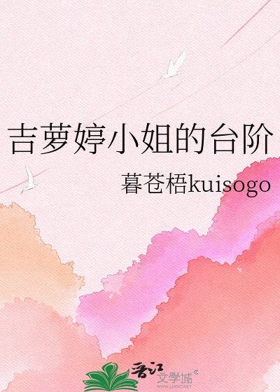《吉蘿婷小姐的台階》