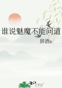 《誰説魅魔不能問道》