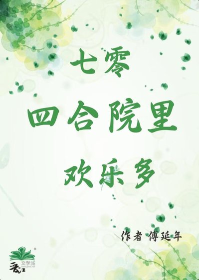 《七零四合院裏歡樂多》
