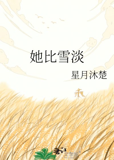 《她比雪淡》