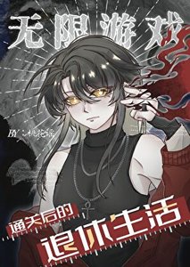 《無限遊戲通關後的退休生活》