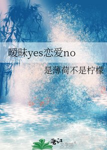 《曖昧yes戀愛no》