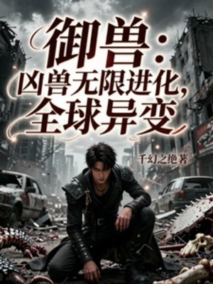 《御兽:凶兽无限进化,全球异变》