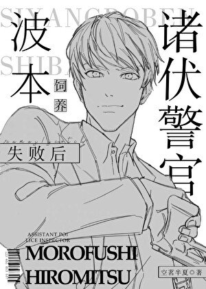 《(柯南同人)諸伏警官飼養波本失敗後》