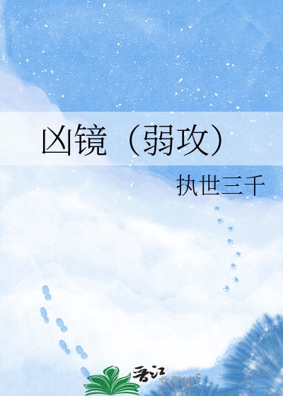 《兇鏡(弱攻)》
