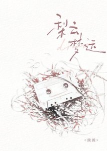 《就知道你是夢男》