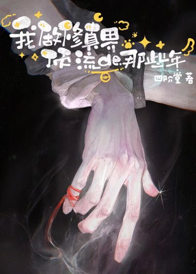《我做修真界頂流的那些年》