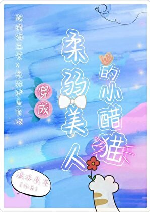 《穿成柔弱美人的小醋貓》