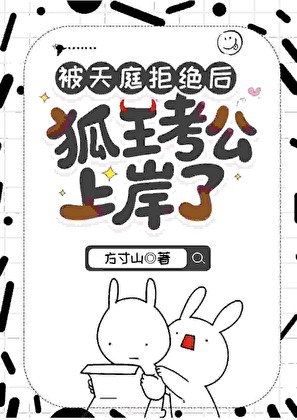 被天庭拒絕後狐王考公上岸了