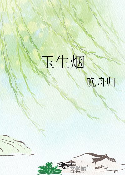 玉生煙