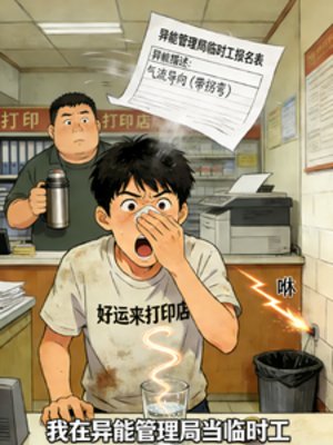 《異能管理局臨時工》