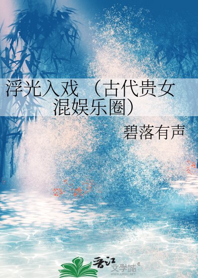 《浮光入戲 (古代貴女混娛樂圈)》
