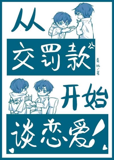 《從交罰款開始談戀愛!》