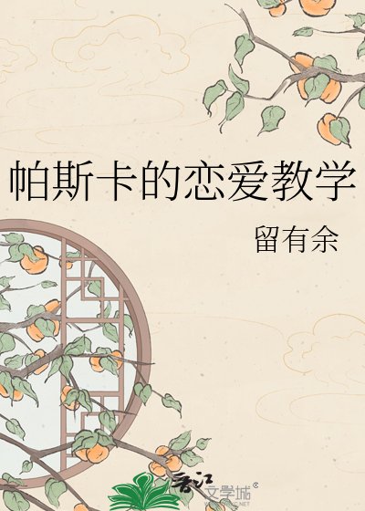 《帕斯卡的戀愛教學》
