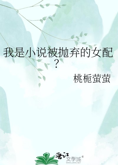 《我是被拋棄的女配?》