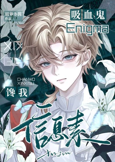 吸血鬼Enigma饞我資訊素