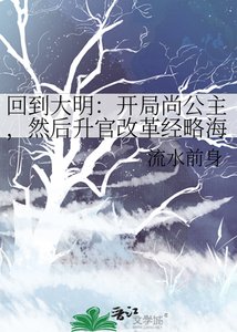 《回到大明:開局尚公主,然後升官改革經略海外GL》