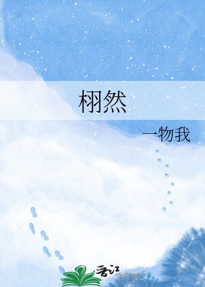 栩然
