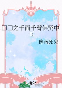 《□□之千面千臂佛賢中玉》