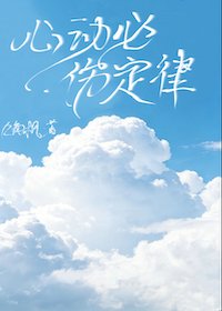《心動必傷定律》