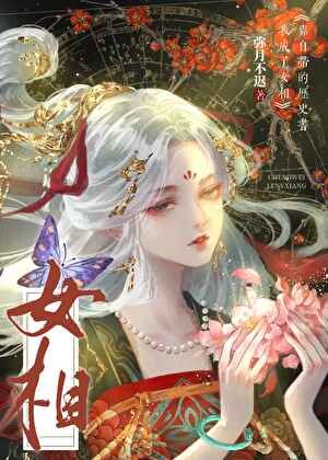 女相她自帶歷史書