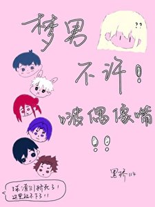 《夢男不許啵偶像嘴》