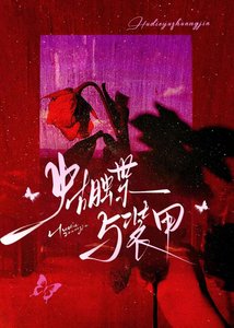 《蝴蝶與裝甲》