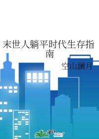 《末世人躺平时代生存指南》