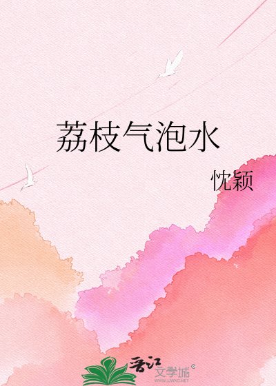 荔枝氣泡水