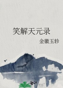 笑解天元錄