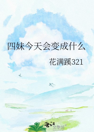 《四妹今天會變成什麼》