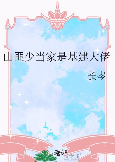 山匪少當家是基建大佬