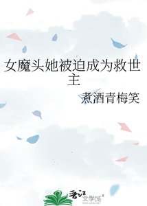 《女魔頭她被迫成為救世主》