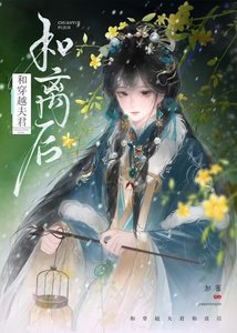 和穿越夫君和離後