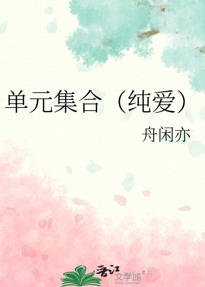 《單元集合(純愛)》
