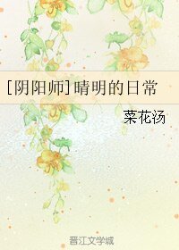 《(BL/陰陽師同人)晴明的日常》