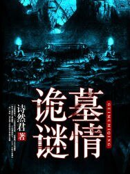詭墓謎情
