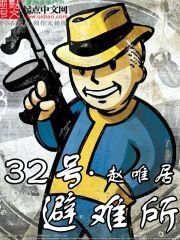 《三十二号避难所》