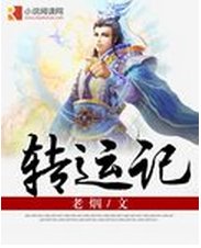 轉運記