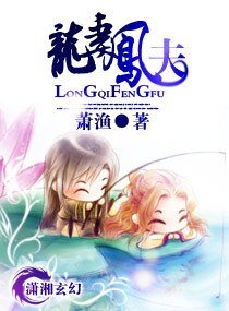 《龍妻鳳夫(寵文)》