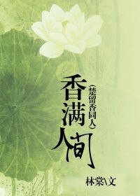 《(BL/楚留香同人)香滿人間》