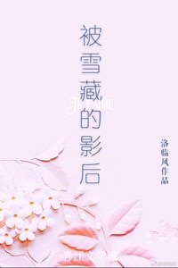 被雪藏的影后