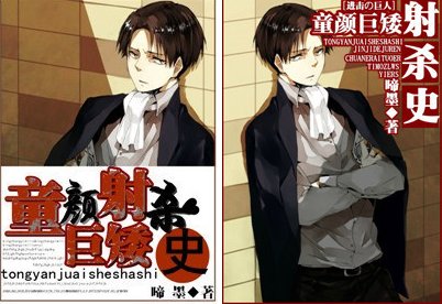 (BG/进击的巨人)童颜巨矮射杀史